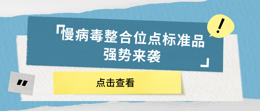 慢病毒整合位點標(biāo)準(zhǔn)品