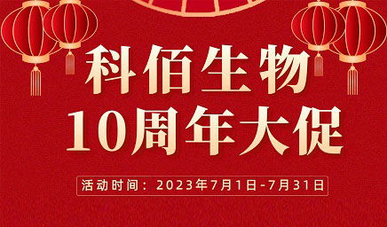 風(fēng)雨十年 感恩有你 | 科佰生物十周年促銷活動(dòng)精彩呈現(xiàn)！
