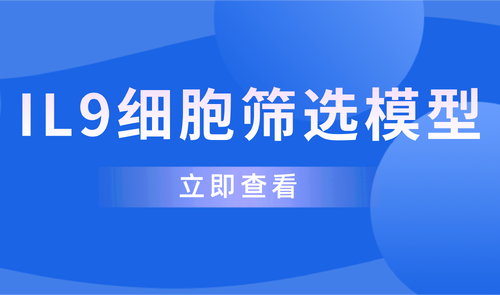 IL9細(xì)胞篩選模型