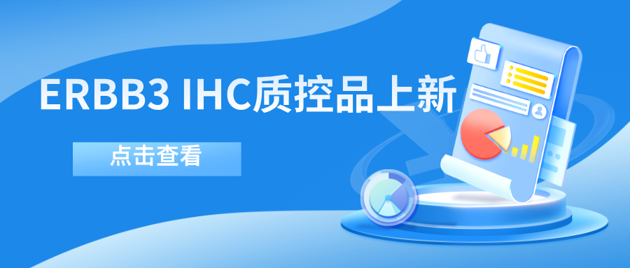 ERBB3靶向藥物迎突破！--科佰生物ERBB3 IHC質(zhì)控品上新