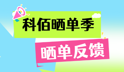 科佰曬單季，輕松贏好禮